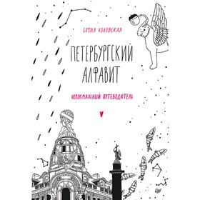 

Петербургский алфавит. Неформальный путеводитель. Обновленное издание. Коловская С. З.