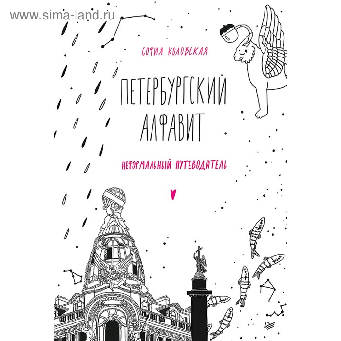 Петербургский алфавит. Неформальный путеводитель. Обновленное издание. Коловская С. З.