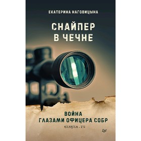 

Снайпер в Чечне. Война глазами офицера СОБР. Наговицына Е. С.