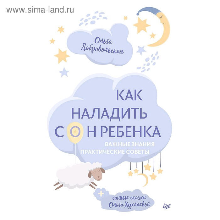 Как наладить сон ребенка. Важные знания, практические советы, сонные сказки. Добровольская О. И.