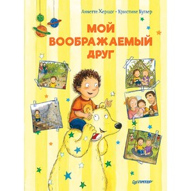 

Мой воображаемый друг. Полезные сказки. Херцог А.