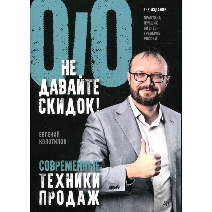 

Не давайте скидок! Современные техники продаж. 3-е издание. Колотилов Е. А.