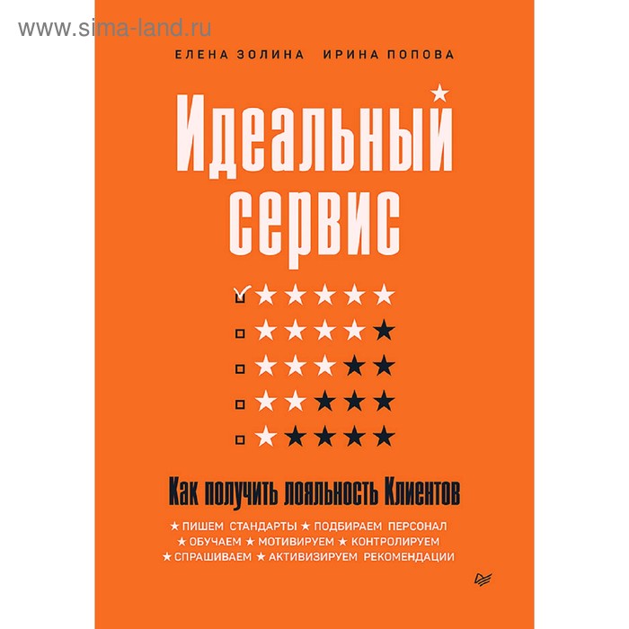 

Идеальный сервис. Как получить лояльность Клиентов. Золина Е. А.