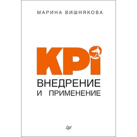 

KPI. Внедрение и применение. Вишнякова М. В.