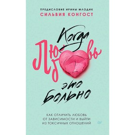 

Когда любовь - это больно. Как отличить любовь от зависимости и выйти из токсичных отношений.
