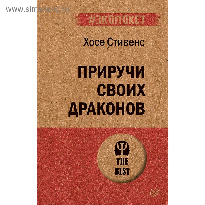 Приручи своих драконов. Стивенс Х. стивенс х приручи своих драконов покет обрати недостатки в достоинства