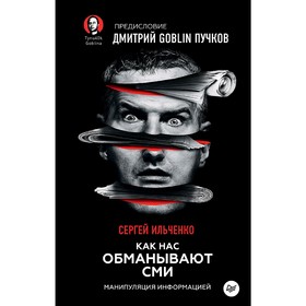 

Как нас обманывают СМИ. Манипуляция информацией. Предисловие Дмитрий Goblin Пучков