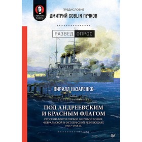

Под Андреевским и Красным флагом. Дмитрий Goblin Пучков