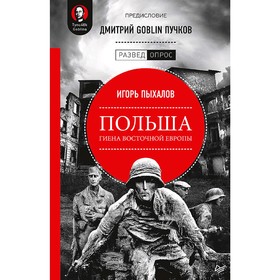 

Польша: гиена Восточной Европы. Предисловие Дмитрий GOBLIN Пучков. Дмитрий Goblin Пучков