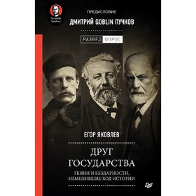 

Друг государства. Гении и бездарности, изменившие ход истории. Предисловие Дмитрий GOBLIN Пучков