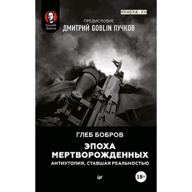 

Эпоха мертворожденных. Антиутопия, ставшая реальностью. Предисловие Дмитрий Goblin Пучков