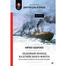 

Ледовый поход Балтийского флота. Кораблекрушение в море революции. Предисловие Дмитрий Пучков