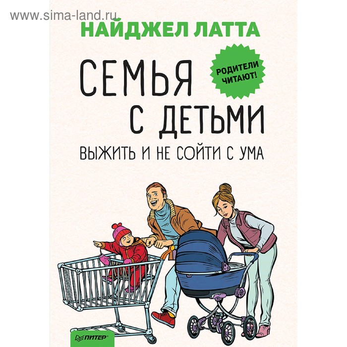Семья с детьми. Выжить и не сойти с ума. Латта Н.