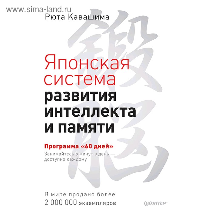 

Японская система развития интеллекта и памяти. Программа «60 дней». Кавашима Р.