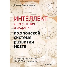 

Интеллект. Упражнения и задания по японской системе развития мозга. Кавашима Р.