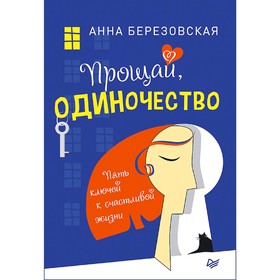 

Прощай, одиночество. Пять ключей к счастливой жизни. Березовская А.