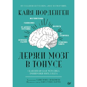 

Держи мозг в тонусе. Скандинавская методика тренировки интеллекта. Норденген К.