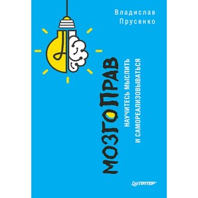

МозгоПрав. Научитесь мыслить и самореализовываться. Прусенко В. В.