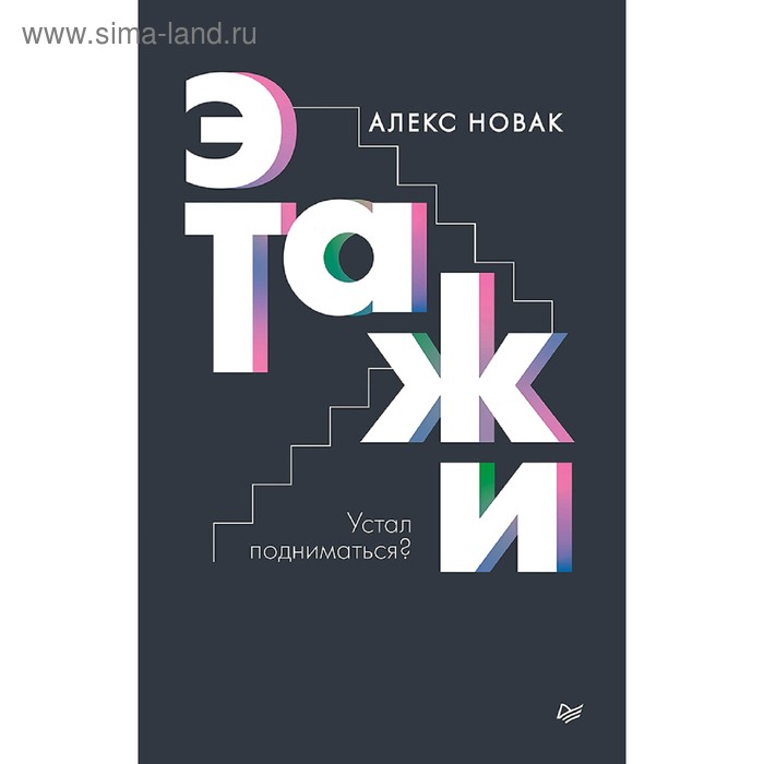 

Этажи. Новак А.