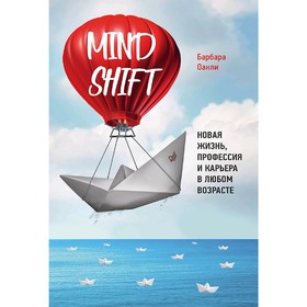 Mindshift. Новая жизнь, профессия и карьера в любом возрасте. Оакли Б. от Сима-ленд