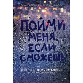 

Пойми меня, если сможешь. Почему нас не слышат близкие и как это прекратить. Андерсон Л.