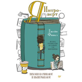 

Я - интроверт. Тихони начинают и выигрывают. Финкл Д.