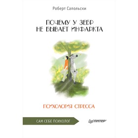 

Почему у зебр не бывает инфаркта. Психология стресса. Сапольски Р.