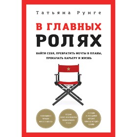 

В главных ролях. Найти себя, превратить мечты в планы, прокачать карьеру и жизнь. Рунге Т.