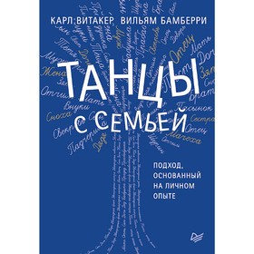 

Танцы с семьей. Подход, основанный на личном опыте. Витакер К.