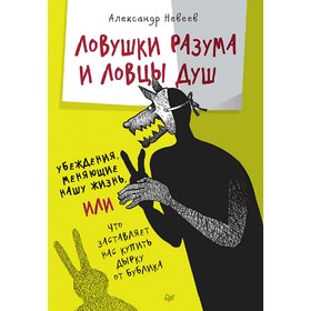 

Ловушки разума и Ловцы душ. Убеждения, меняющие нашу жизнь. Невеев А. Б.