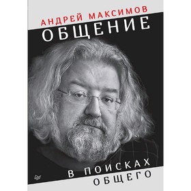 

Общение: В поисках общего. Максимов А. М.