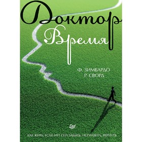 

Доктор Время. Как жить, если нет сил забыть, исправить, вернуть. Зимбардо Ф.