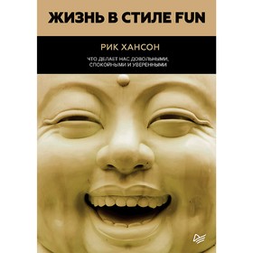 Жизнь в стиле fun. Что делает нас довольными, спокойными и уверенными. Хансон Р. от Сима-ленд