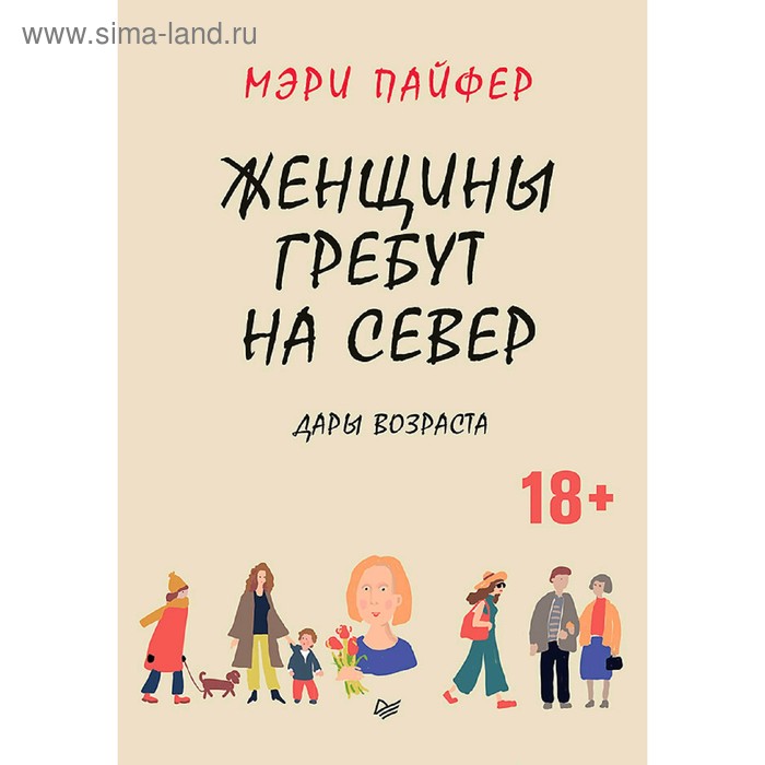 

Женщины гребут на север. Дары возраста. Пайфер М.
