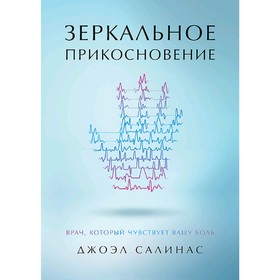 

Зеркальное прикосновение. Врач, который чувствует вашу боль