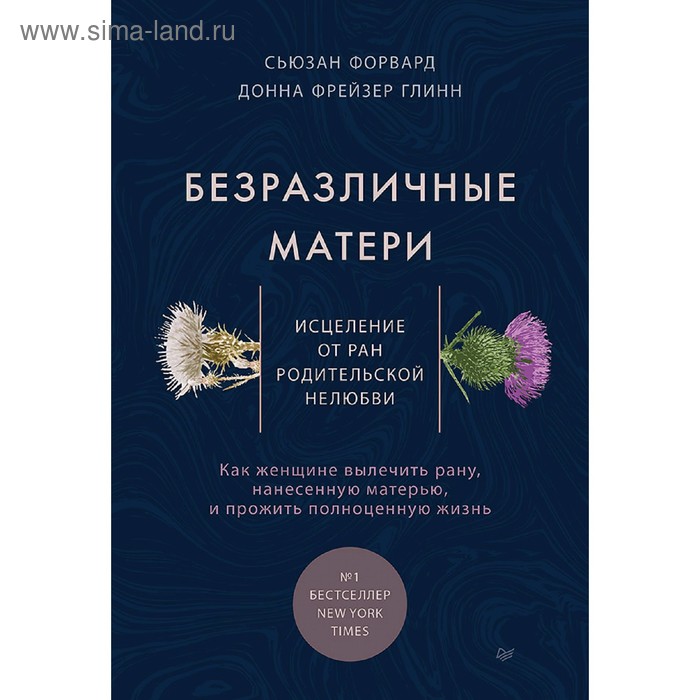 

Безразличные матери. Исцеление от ран родительской нелюбви. Форвард С.
