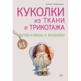 

Куколки из ткани и трикотажа. Мастер-классы и выкройки. Гриднева Е. Н.