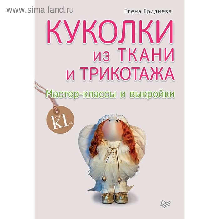 Куколки из ткани и трикотажа. Мастер-классы и выкройки. Гриднева Е. Н.
