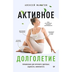 

Активное долголетие. Упражнения для крепкого здоровья, бодрости, иммунитета. Маматов А. С.