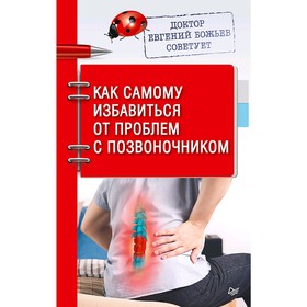 

Доктор Евгений Божьев советует. Как самому избавиться от проблем с позвоночником. Божьев Е. Н.
