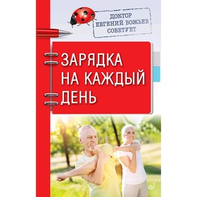 

Доктор Евгений Божьев советует. Зарядка на каждый день. Божьев Е. Н.