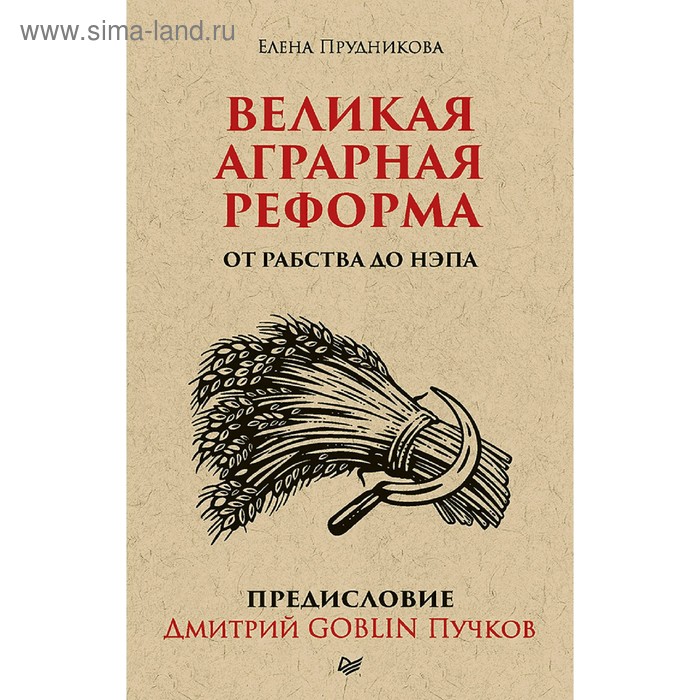 

Великая аграрная реформа. От рабства до НЭПа. Предисловие Дмитрий Goblin Пучков