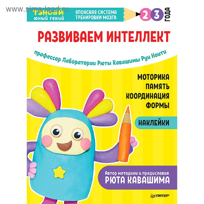 Тэнсай Развиваем интеллект 2-3 года с наклейками Кавашима Р 279₽