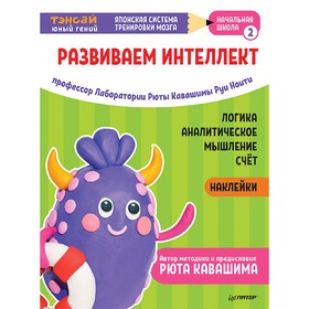 

Тэнсай. Развиваем интеллект. Начальная школа 2 (с наклейками). Кавашима Р.