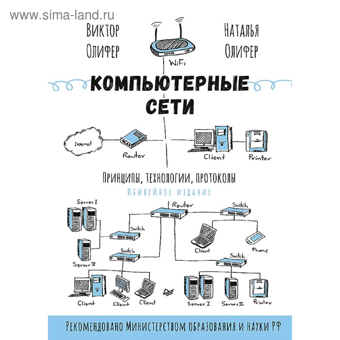

Компьютерные сети. Принципы, технологии, протоколы: Юбилейное издание. Олифер В. Г.