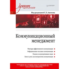 

Коммуникационный менеджмент. Акопов Г. Л.