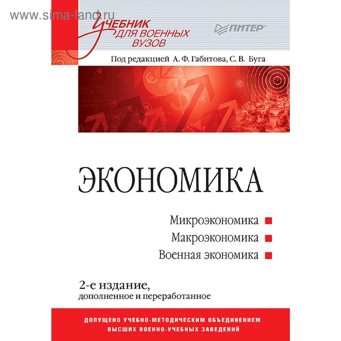 Экономика: Учебник для военных вузов. 2-е издание, дополненное и переработанное. Габитов А. Ф.