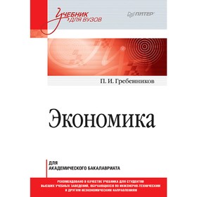 

Экономика. Учебник для академического бакалавриата. Гребенников П. И.