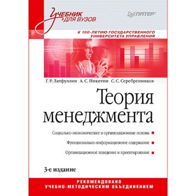 

Теория менеджмента: Учебник для вузов. 3-е издание. Латфуллин Г. Р.
