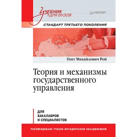 

Теория и механизмы государственного управления. Учебник для вузов. Рой О. М.